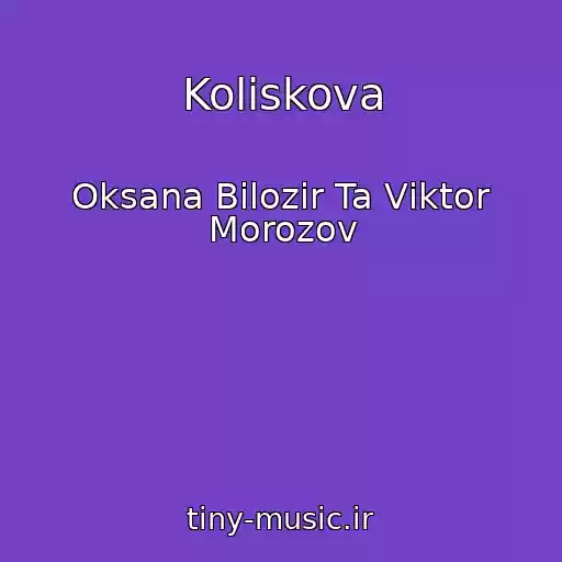 کاور آهنگ Koliskova از Oksana Bіlozіr Ta Vіktor Morozov