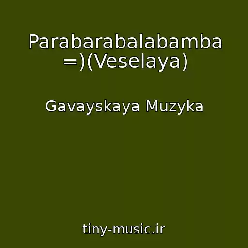 کاور آهنگ Parabarabalabamba =)(Veselaya) از Gavayskaya Muzyka
