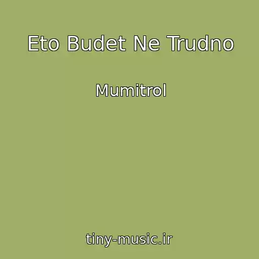 کاور آهنگ Eto Budet Ne Trudno از Mumitrol