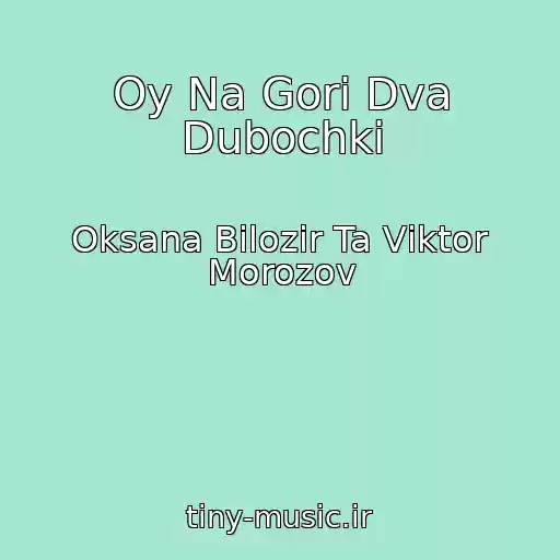 کاور آهنگ Oy Na Gorі Dva Dubochki از Oksana Bіlozіr Ta Vіktor Morozov