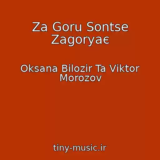 کاور آهنگ Za Goru Sontse Zagoryaє از Oksana Bіlozіr Ta Vіktor Morozov