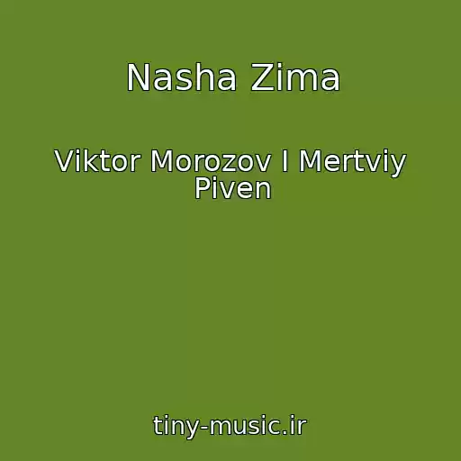 کاور آهنگ Nasha Zima از Vіktor Morozov І Mertviy Pіven