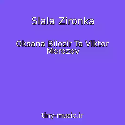 کاور آهنگ Slala Zіronka از Oksana Bіlozіr Ta Vіktor Morozov