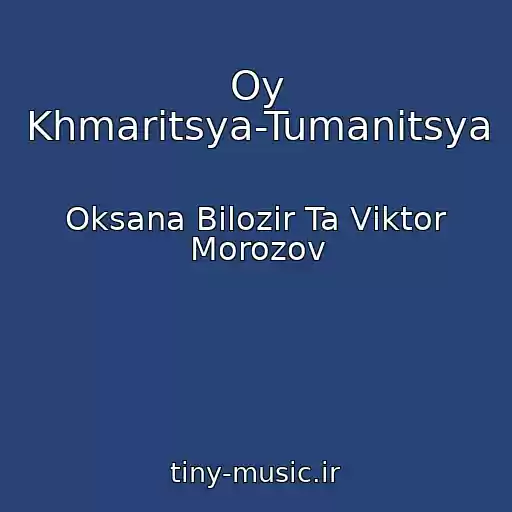 کاور آهنگ Oy Khmaritsya-Tumanitsya از Oksana Bіlozіr Ta Vіktor Morozov