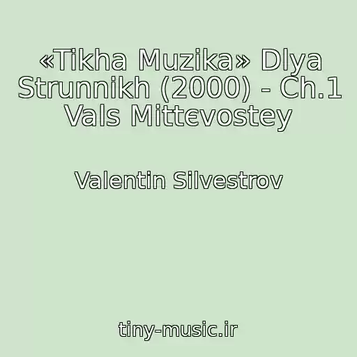 کاور آهنگ «Tikha Muzika» Dlya Strunnikh (2000) - Ch.1 Vals Mittєvostey از Valentin Silvestrov