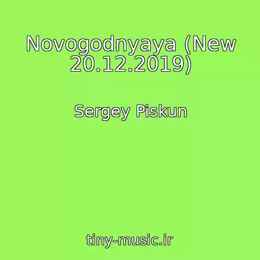 کاور آهنگ Novogodnyaya (New 20.12.2019) از Sergey Piskun