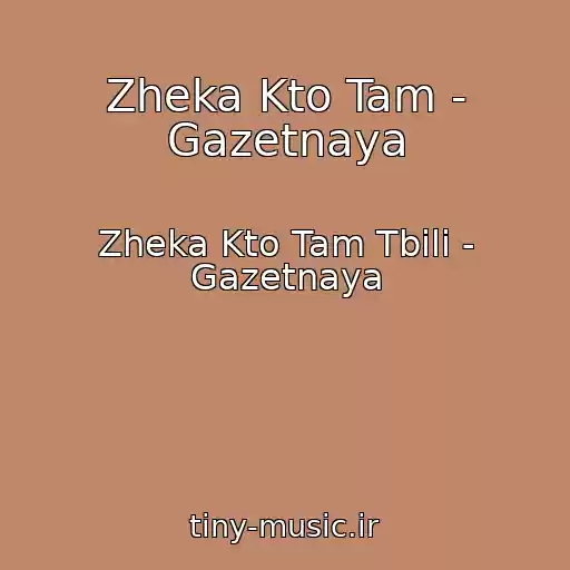 کاور آهنگ Zheka Kto Tam - Gazetnaya از Zheka Kto Tam Tbili - Gazetnaya