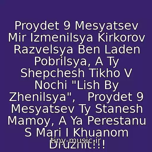 کاور آهنگ Proydet 9 Mesyatsev Mir Izmenilsya Kirkorov Razvelsya Ben Laden Pobrilsya, A Ty Shepchesh Tikho V Nochi "Lish By Zhenilsya",   Proydet 9 Mesyatsev Ty Stanesh Mamoy, A Ya Perestanu S Mari I Khuanom Druzhit!!! از Deti Kapitana Granta - Zaderzhka