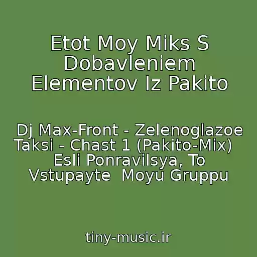 کاور آهنگ Etot Moy Miks S Dobavleniem Elementov Iz Pakito از Dj Max-Front - Zelenoglazoe Taksi - Chast 1 (Pakito-Mix)   Esli Ponravilsya, To Vstupayte  Moyu Gruppu