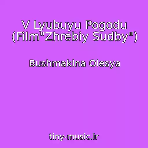 کاور آهنگ V Lyubuyu Pogodu (Film"Zhrebiy Sudby") از Bushmakina Olesya