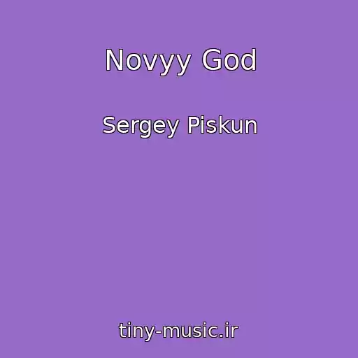 کاور آهنگ Novyy God از Sergey Piskun