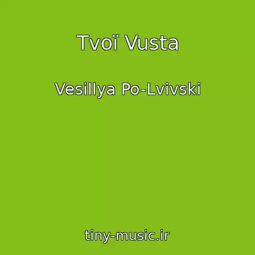 کاور آهنگ Tvoї Vusta از Vesіllya Po-Lvіvski