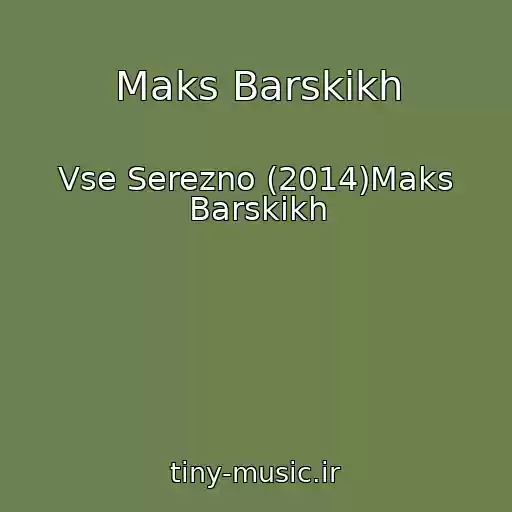 کاور آهنگ Maks Barskikh از Vse Serezno (2014)Maks Barskikh