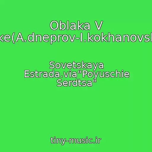 کاور آهنگ Oblaka V Reke(A.dneprov-I.kokhanovskiy) از Sovetskaya Estrada.via"Poyuschie Serdtsa"