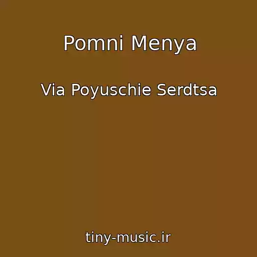 کاور آهنگ Pomni Menya از Via Poyuschie Serdtsa