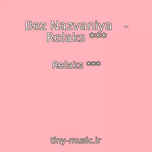 کاور آهنگ Bez Nazvaniya   - Relaks *** از Relaks ***