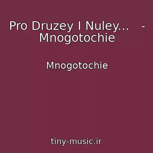 کاور آهنگ Pro Druzey I Nuley...   - Mnogotochie از Mnogotochie