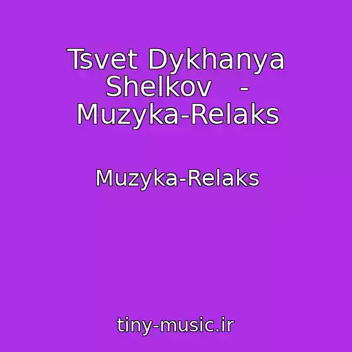 کاور آهنگ Tsvet Dykhanya Shelkov   - Muzyka-Relaks از Muzyka-Relaks