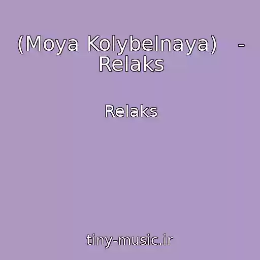کاور آهنگ (Moya Kolybelnaya)   - Relaks از Relaks
