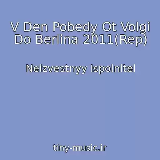 کاور آهنگ V Den Pobedy Ot Volgi Do Berlina 2011(Rep) از Neizvestnyy Ispolnitel