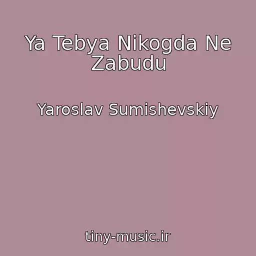 کاور آهنگ Ya Tebya Nikogda Ne Zabudu از Yaroslav Sumishevskiy
