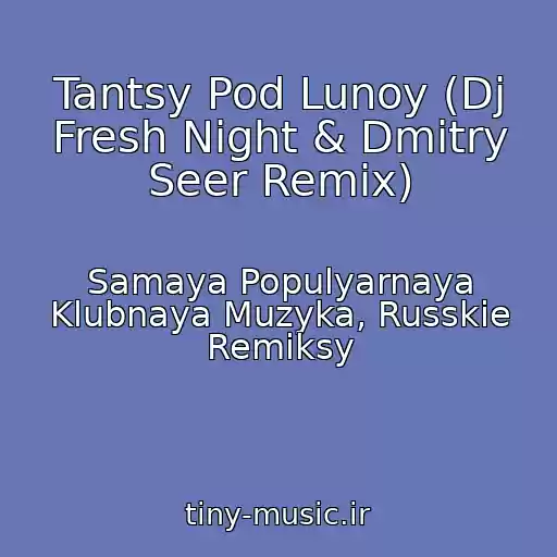 کاور آهنگ Tantsy Pod Lunoy (Dj Fresh Night & Dmitry Seer Remix) از Samaya Populyarnaya Klubnaya Muzyka, Russkie Remiksy
