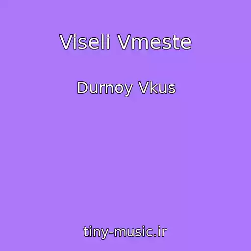 کاور آهنگ Viseli Vmeste از Durnoy Vkus