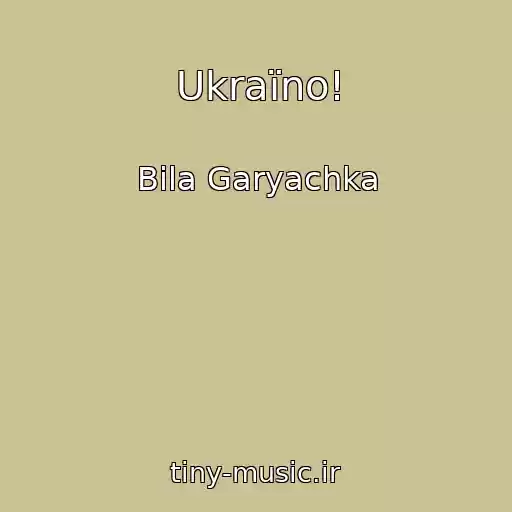 کاور آهنگ Ukraїno! از Bіla Garyachka