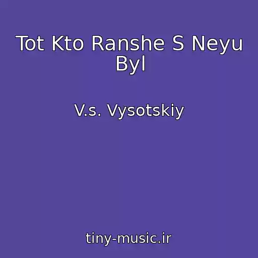 کاور آهنگ Tot Kto Ranshe S Neyu Byl از V.s. Vysotskiy
