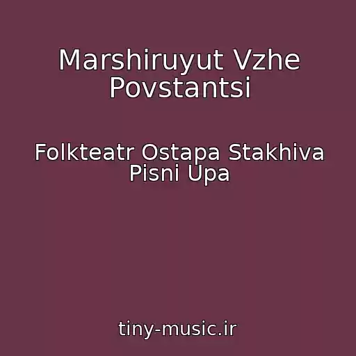 کاور آهنگ Marshiruyut Vzhe Povstantsі از Folkteatr Ostapa Stakhіva Pіsnі Upa