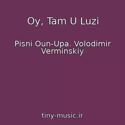 کاور آهنگ Oy, Tam U Luzі از Pіsnі Oun-Upa. Volodimir Vermіnskiy