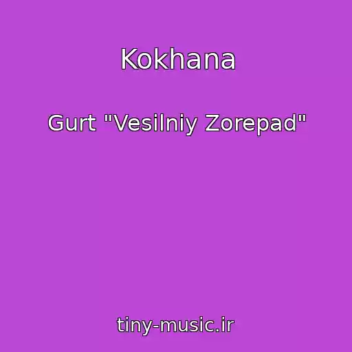 کاور آهنگ Kokhana از Gurt "Vesіlniy Zorepad"