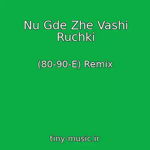 کاور آهنگ Nu Gde Zhe Vashi Ruchki از (80-90-E) Remix