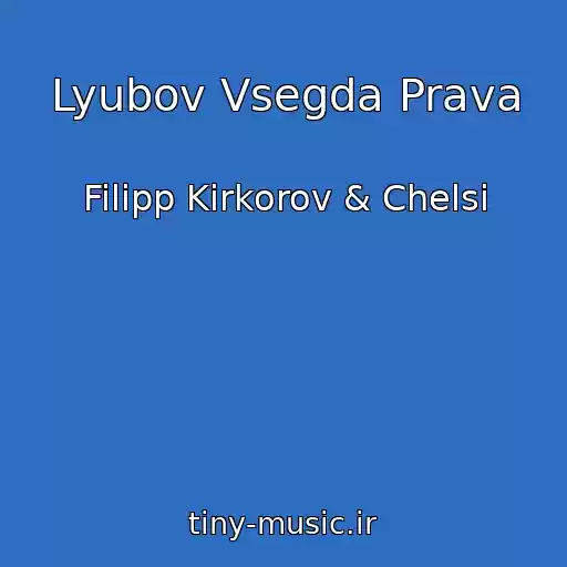 کاور آهنگ Lyubov Vsegda Prava از Filipp Kirkorov & Chelsi