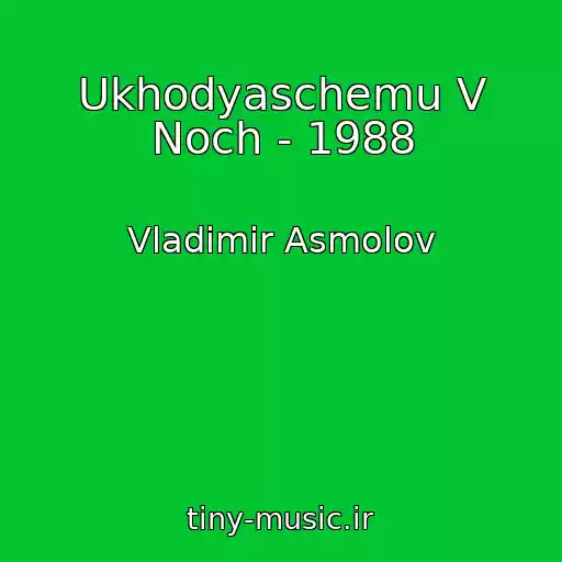 کاور آهنگ Ukhodyaschemu V Noch - 1988 از Vladimir Asmolov