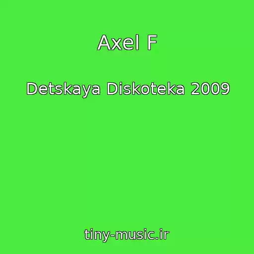 کاور آهنگ Axel F از Detskaya Diskoteka 2009