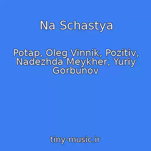 کاور آهنگ Na Schastya از Potap, Oleg Vinnik, Pozitiv, Nadezhda Meykher, Yuriy Gorbunov