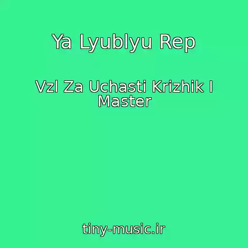 کاور آهنگ Ya Lyublyu Rep از Vzl Za Uchastі Krizhik І Master