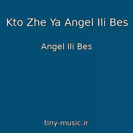 کاور آهنگ Kto Zhe Ya Angel Ili Bes از Angel Ili Bes