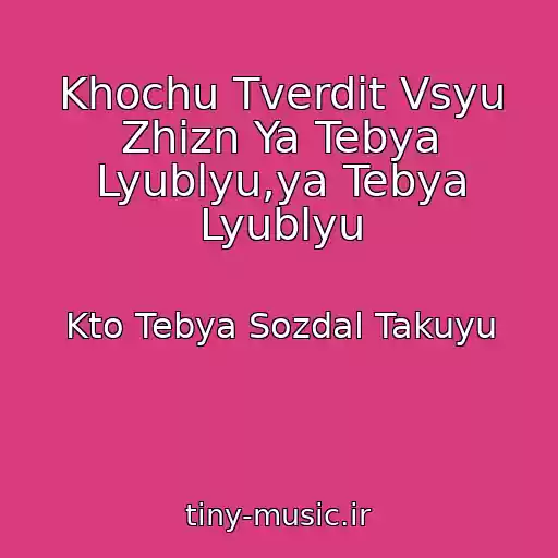 کاور آهنگ Khochu Tverdit Vsyu Zhizn Ya Tebya Lyublyu,ya Tebya Lyublyu از Kto Tebya Sozdal Takuyu