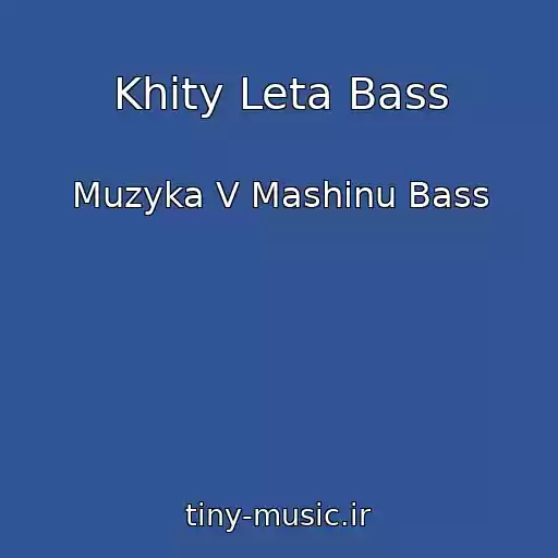 کاور آهنگ Khity Leta Bass از Muzyka V Mashinu Bass