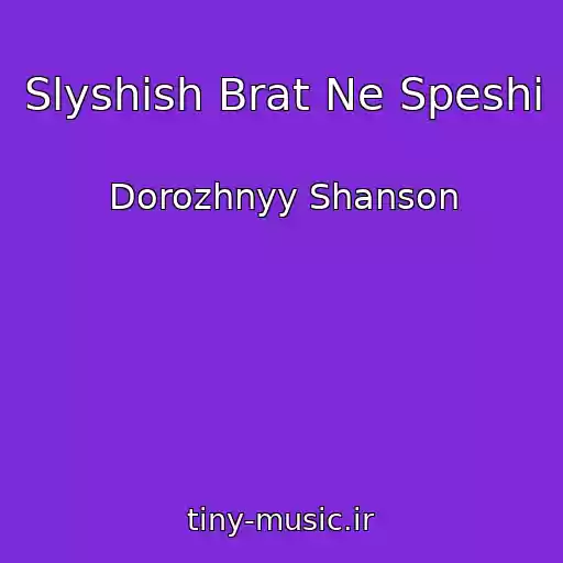 کاور آهنگ Slyshish Brat Ne Speshi از Dorozhnyy Shanson