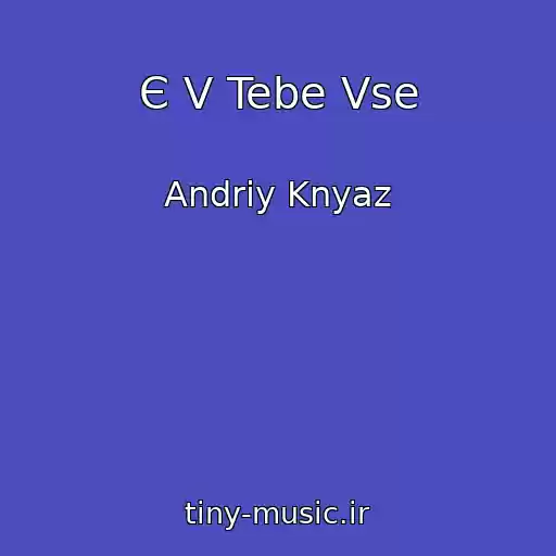 کاور آهنگ Є V Tebe Vse از Andrіy Knyaz