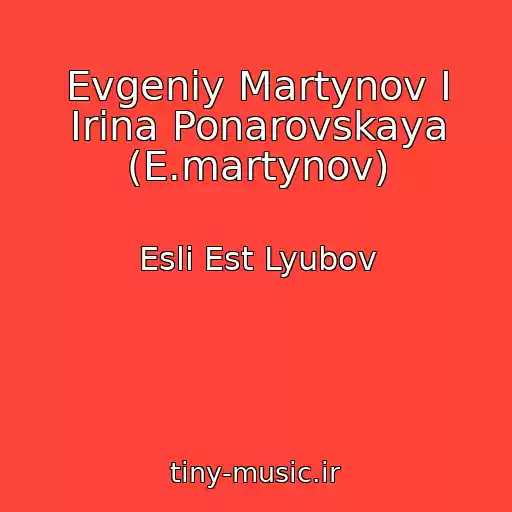 کاور آهنگ Evgeniy Martynov I Irina Ponarovskaya (E.martynov) از Esli Est Lyubov