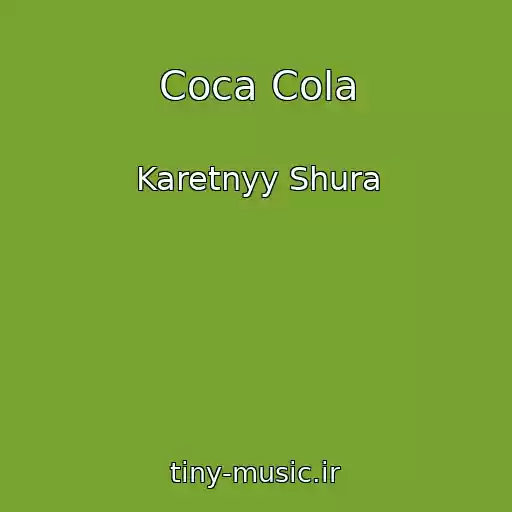 کاور آهنگ Coca Cola از Karetnyy Shura