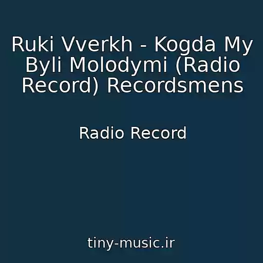 کاور آهنگ Ruki Vverkh - Kogda My Byli Molodymi (Radio Record) Recordsmens از Radio Record