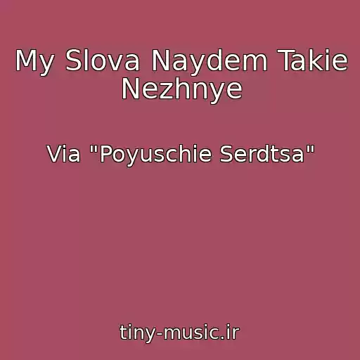 کاور آهنگ My Slova Naydem Takie Nezhnye از Via "Poyuschie Serdtsa"