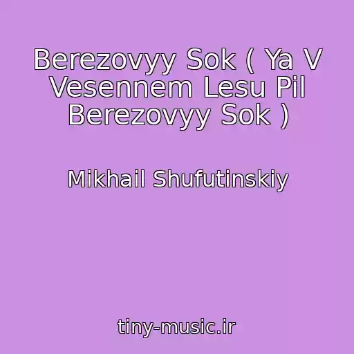 کاور آهنگ Berezovyy Sok ( Ya V Vesennem Lesu Pil Berezovyy Sok ) از Mikhail Shufutinskiy