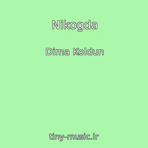 کاور آهنگ Nikogda از Dima Koldun