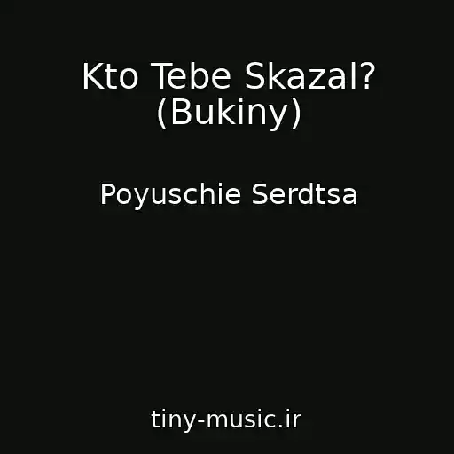 کاور آهنگ Kto Tebe Skazal? (Bukiny) از Poyuschie Serdtsa